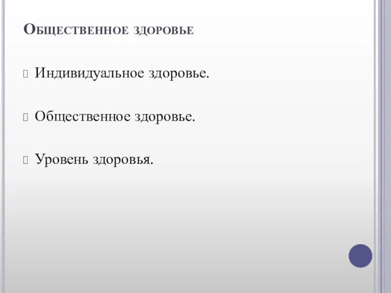 Общественное здоровье Индивидуальное здоровье. Общественное здоровье. Уровень здоровья.