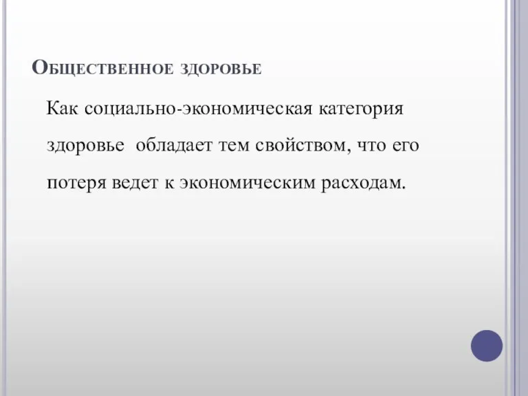 Общественное здоровье Как социально-экономическая категория здоровье обладает тем свойством, что его потеря ведет к экономическим расходам.