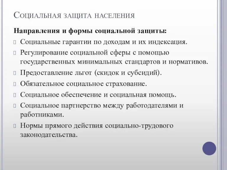 Социальная защита населения Направления и формы социальной защиты: Социальные гарантии