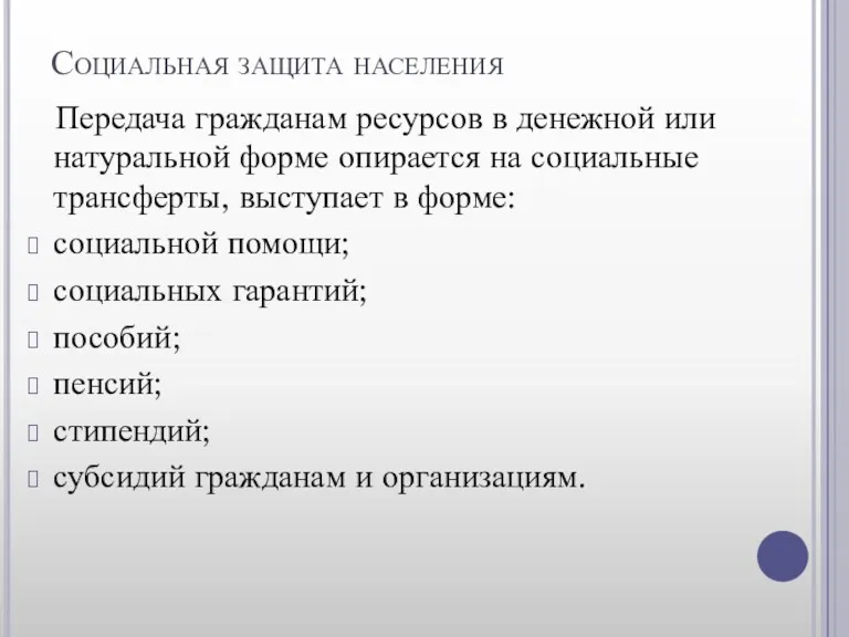 Социальная защита населения Передача гражданам ресурсов в денежной или натуральной