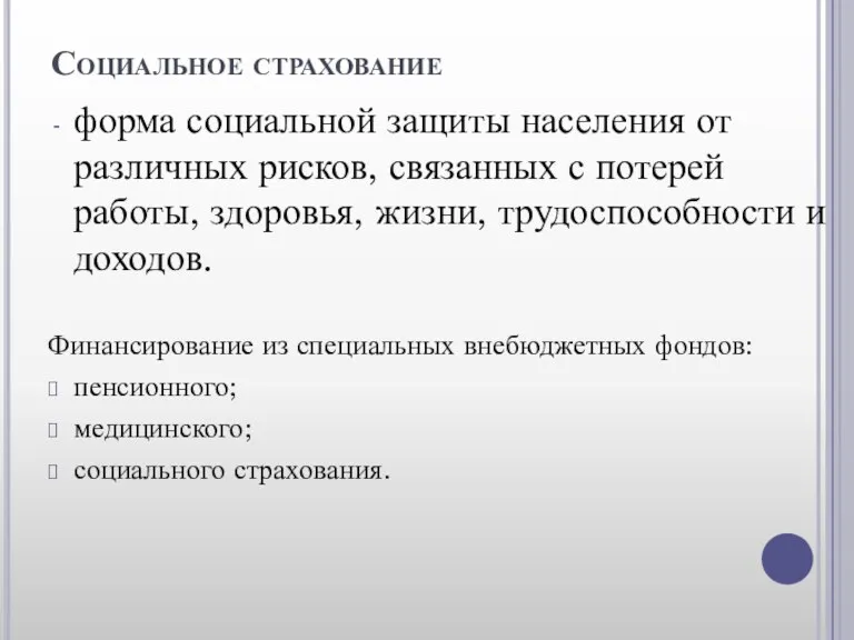 Социальное страхование форма социальной защиты населения от различных рисков, связанных