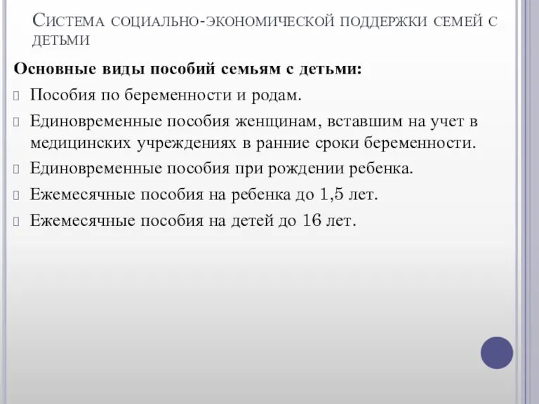 Система социально-экономической поддержки семей с детьми Основные виды пособий семьям