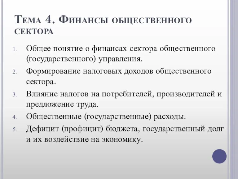 Тема 4. Финансы общественного сектора Общее понятие о финансах сектора