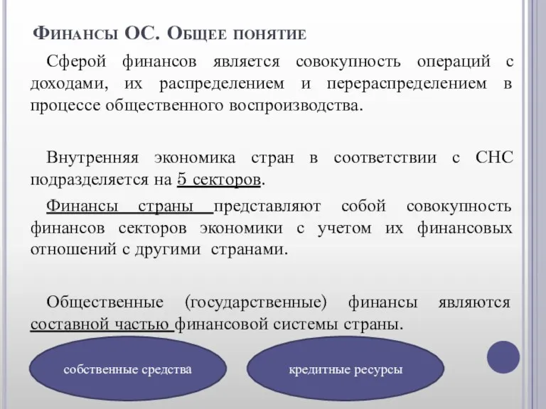 Финансы ОС. Общее понятие Сферой финансов является совокупность операций с