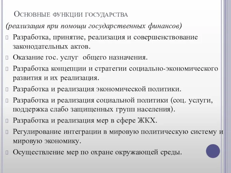 Основные функции государства (реализация при помощи государственных финансов) Разработка, принятие,