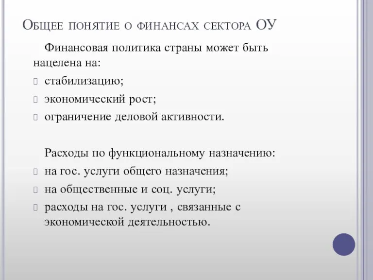 Общее понятие о финансах сектора ОУ Финансовая политика страны может