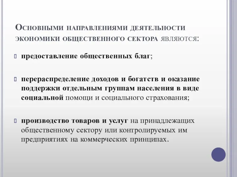 Основными направлениями деятельности экономики общественного сектора являются: предоставление общественных благ;