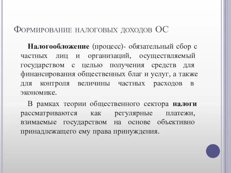 Формирование налоговых доходов ОС Налогообложение (процесс)- обязательный сбор с частных