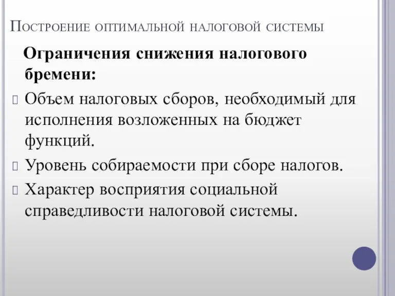 Построение оптимальной налоговой системы Ограничения снижения налогового бремени: Объем налоговых