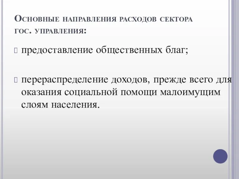 Основные направления расходов сектора гос. управления: предоставление общественных благ; перераспределение