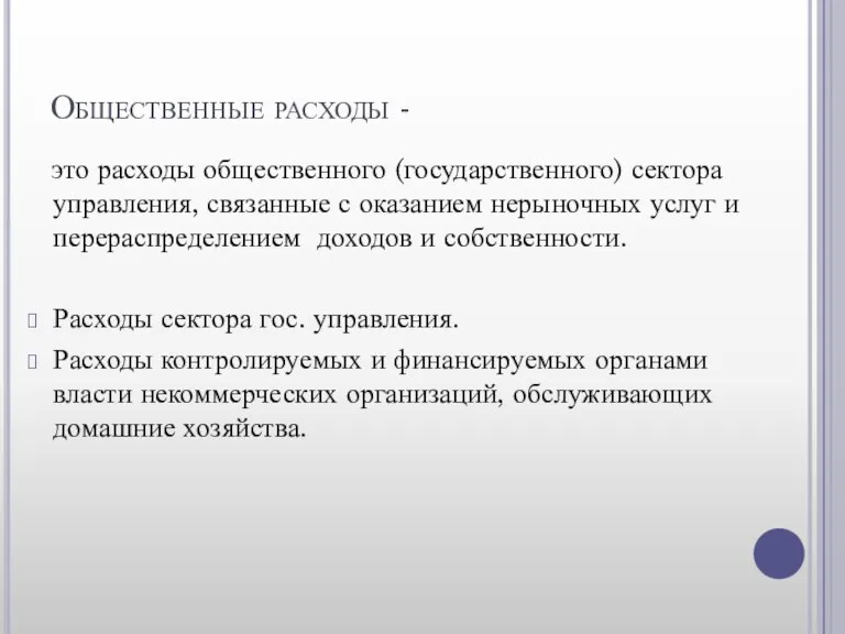 Общественные расходы - это расходы общественного (государственного) сектора управления, связанные