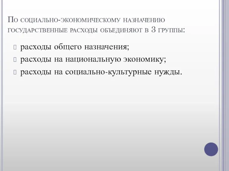 По социально-экономическому назначению государственные расходы объединяют в 3 группы: расходы