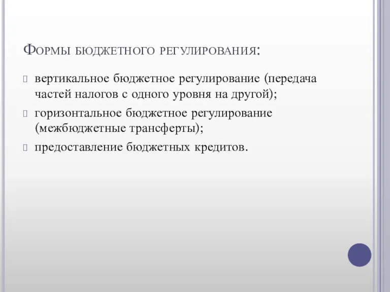 Формы бюджетного регулирования: вертикальное бюджетное регулирование (передача частей налогов с