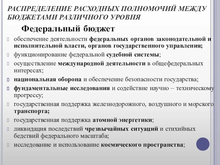 РАСПРЕДЕЛЕНИЕ РАСХОДНЫХ ПОЛНОМОЧИЙ МЕЖДУ БЮДЖЕТАМИ РАЗЛИЧНОГО УРОВНЯ Федеральный бюджет обеспечение