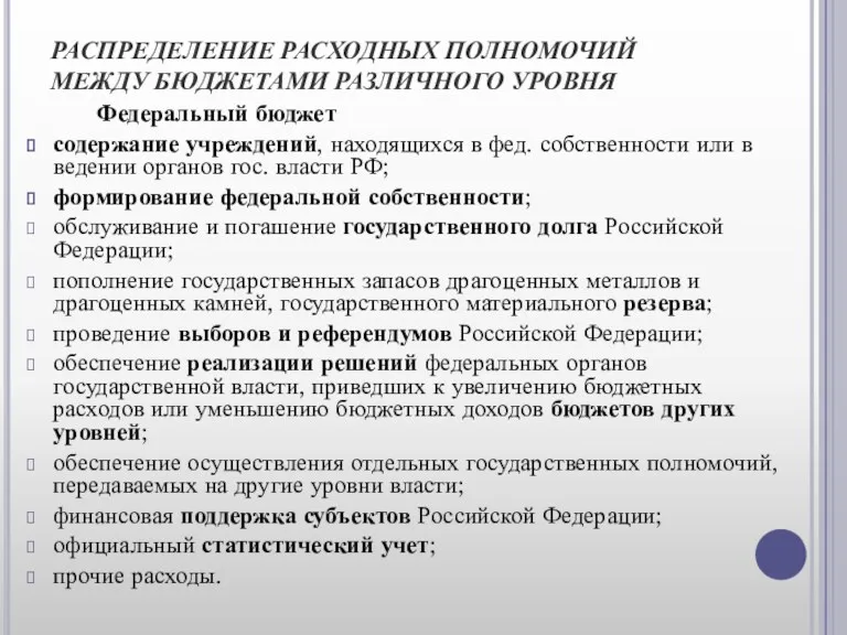 РАСПРЕДЕЛЕНИЕ РАСХОДНЫХ ПОЛНОМОЧИЙ МЕЖДУ БЮДЖЕТАМИ РАЗЛИЧНОГО УРОВНЯ Федеральный бюджет содержание