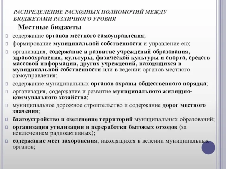 РАСПРЕДЕЛЕНИЕ РАСХОДНЫХ ПОЛНОМОЧИЙ МЕЖДУ БЮДЖЕТАМИ РАЗЛИЧНОГО УРОВНЯ Местные бюджеты содержание