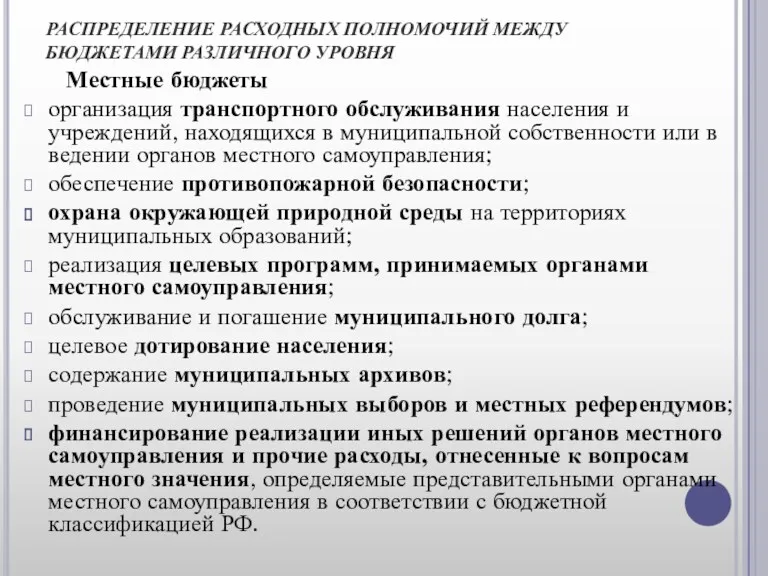 РАСПРЕДЕЛЕНИЕ РАСХОДНЫХ ПОЛНОМОЧИЙ МЕЖДУ БЮДЖЕТАМИ РАЗЛИЧНОГО УРОВНЯ Местные бюджеты организация