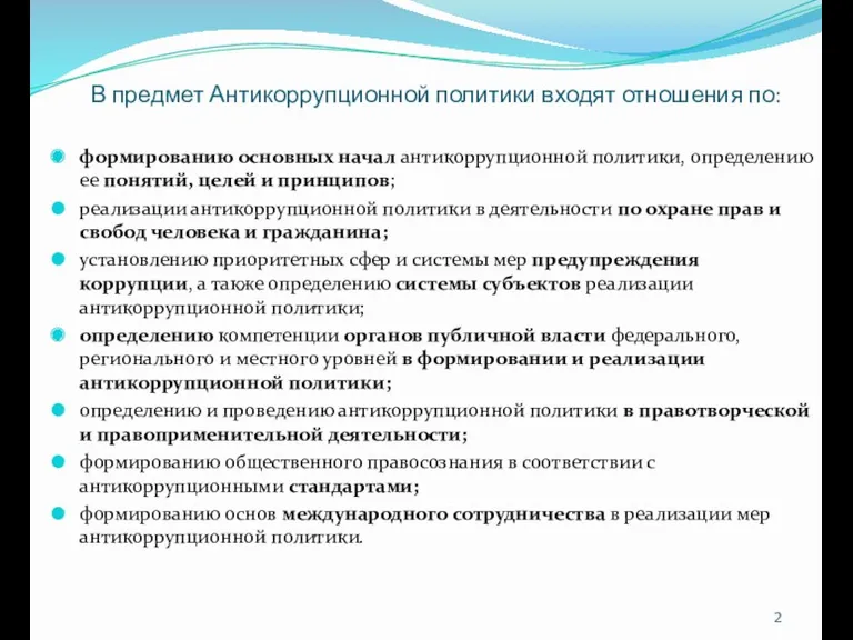 В предмет Антикоррупционной политики входят отношения по: формированию основных начал