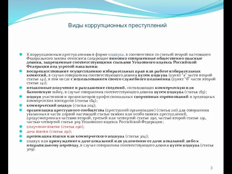 Виды коррупционных преступлений К коррупционным преступлениям в форме подкупа, в