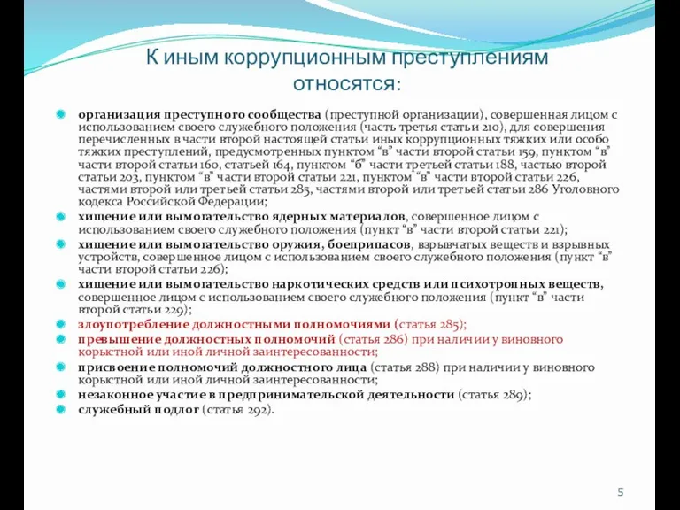 . К иным коррупционным преступлениям относятся: организация преступного сообщества (преступной