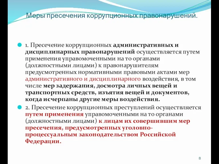 Меры пресечения коррупционных правонарушений. 1. Пресечение коррупционных административных и дисциплинарных