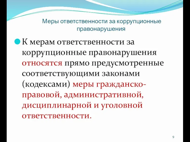 Меры ответственности за коррупционные правонарушения К мерам ответственности за коррупционные