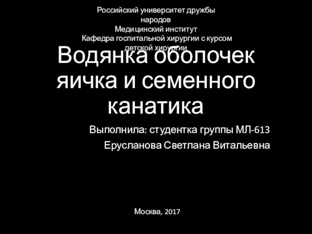 Водянка оболочек яичка и семенного канатика