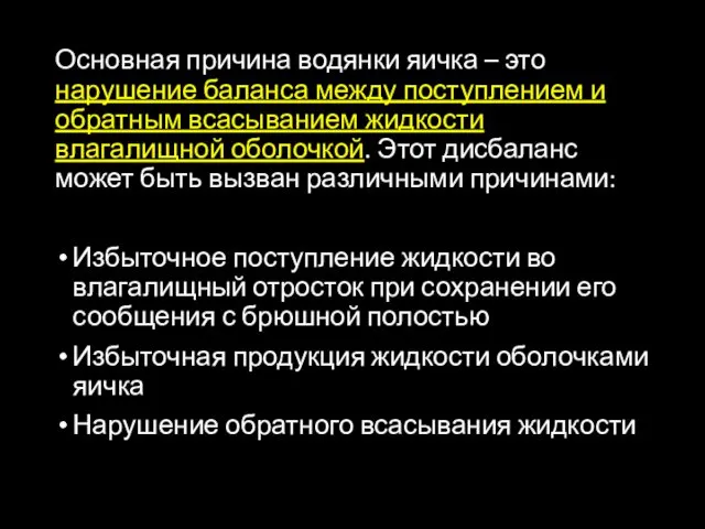 Основная причина водянки яичка – это нарушение баланса между поступлением