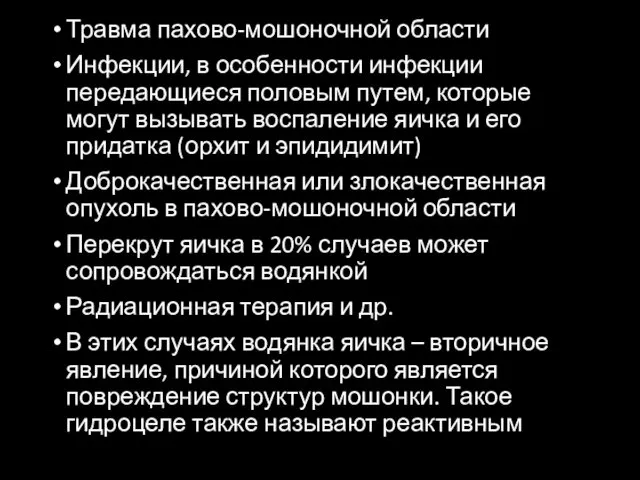 Травма пахово-мошоночной области Инфекции, в особенности инфекции передающиеся половым путем,