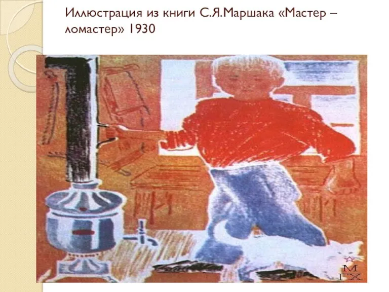 Иллюстрация из книги С.Я.Маршака «Мастер – ломастер» 1930