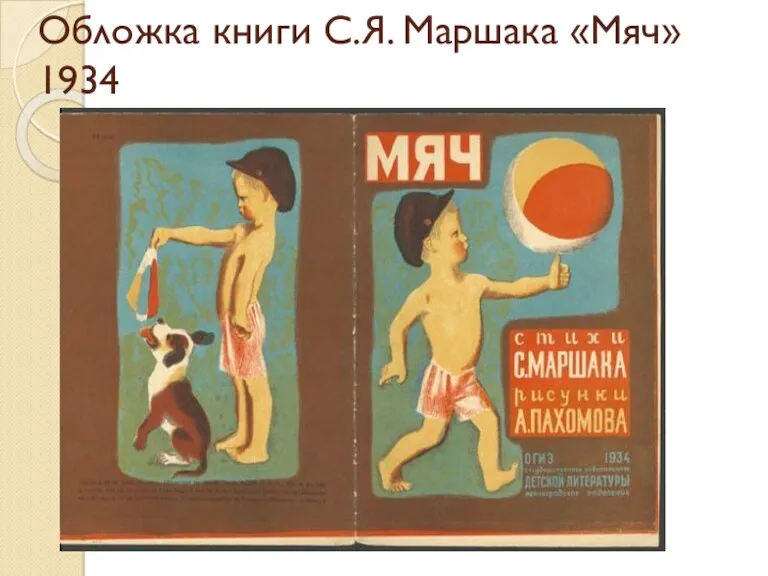 Обложка книги С.Я. Маршака «Мяч» 1934