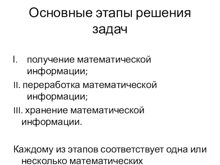 Основные этапы решения задач получение математической информации; II. переработка математической