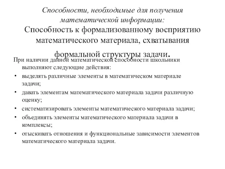 Способности, необходимые для получения математической информации: Способность к формализованному восприятию