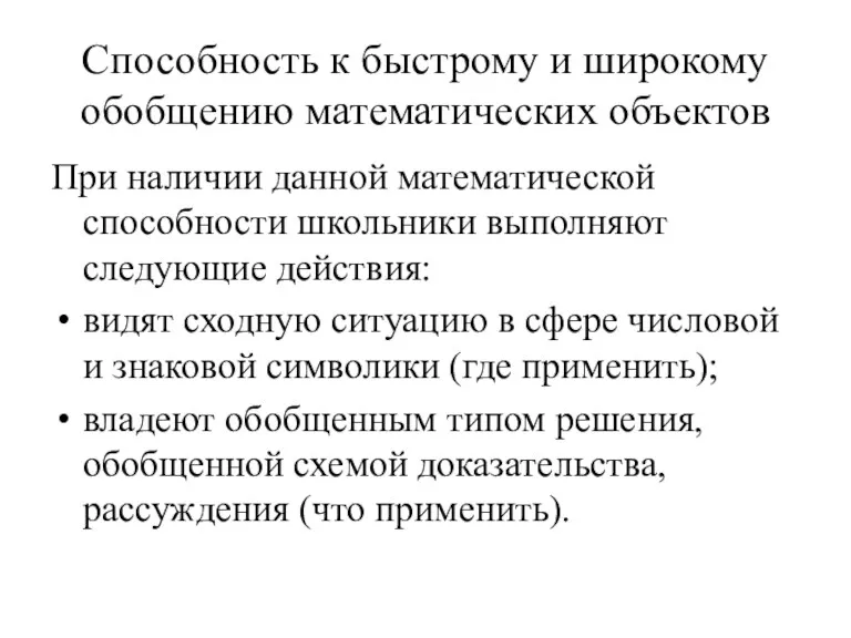 Способность к быстрому и широкому обобщению математических объектов При наличии