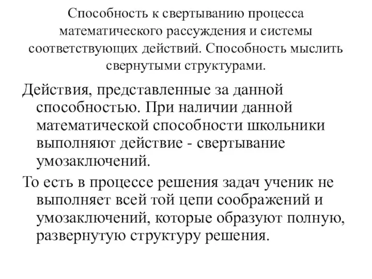 Способность к свертыванию процесса математического рассуждения и системы соответствующих действий.