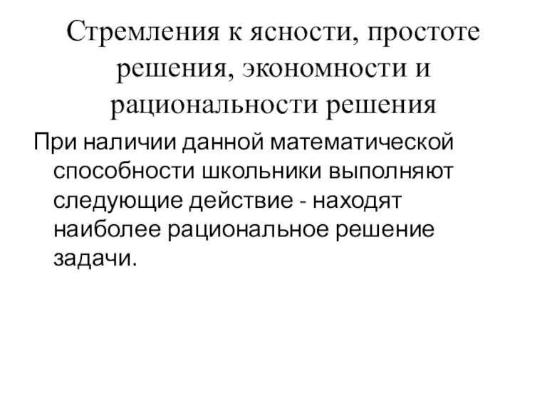 Стремления к ясности, простоте решения, экономности и рациональности решения При