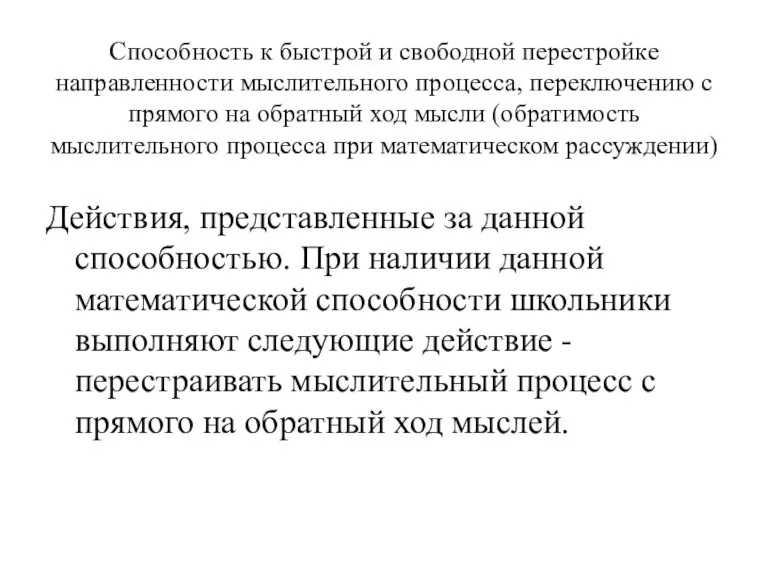 Способность к быстрой и свободной перестройке направленности мыслительного процесса, переключению