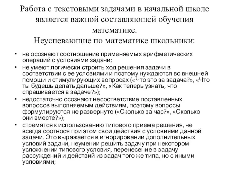 Работа с текстовыми задачами в начальной школе является важной составляющей