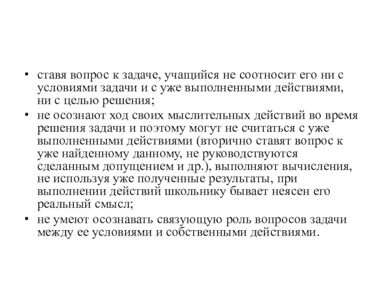 ставя вопрос к задаче, учащийся не соотносит его ни с