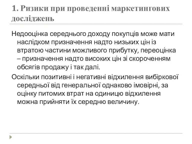 1. Ризики при проведенні маркетингових досліджень Недооцінка середнього доходу покупців