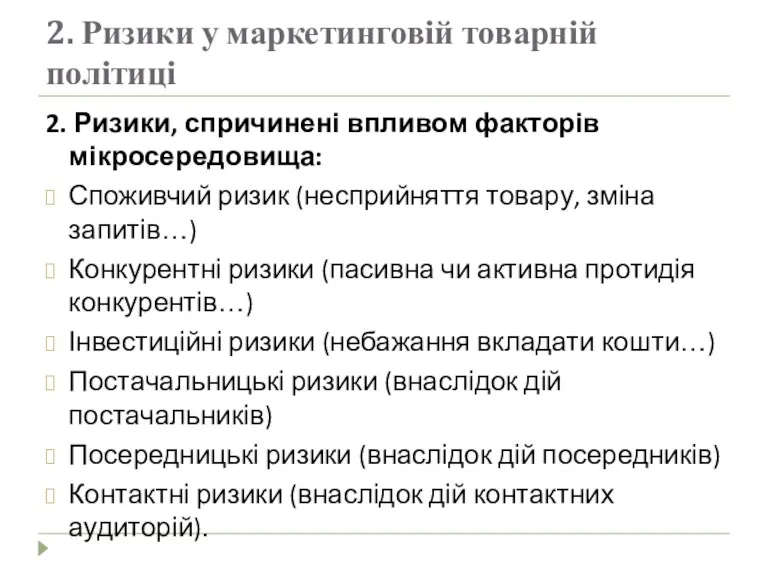 2. Ризики у маркетинговій товарній політиці 2. Ризики, спричинені впливом