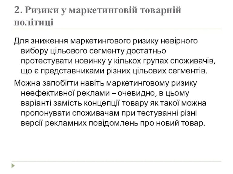 2. Ризики у маркетинговій товарній політиці Для зниження маркетингового ризику