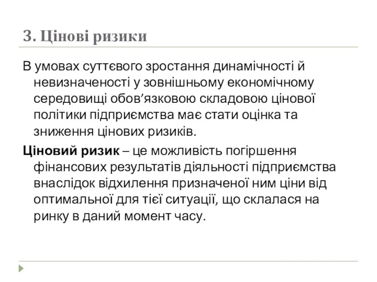 3. Цінові ризики В умовах суттєвого зростання динамічності й невизначеності