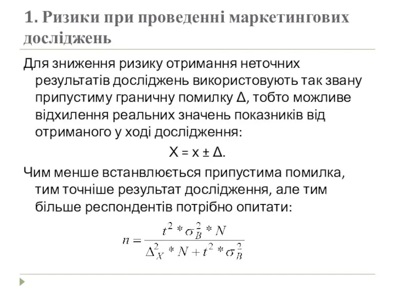 1. Ризики при проведенні маркетингових досліджень Для зниження ризику отримання