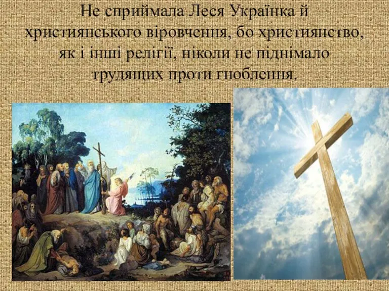 Не сприймала Леся Українка й християнського віровчення, бо християнство, як