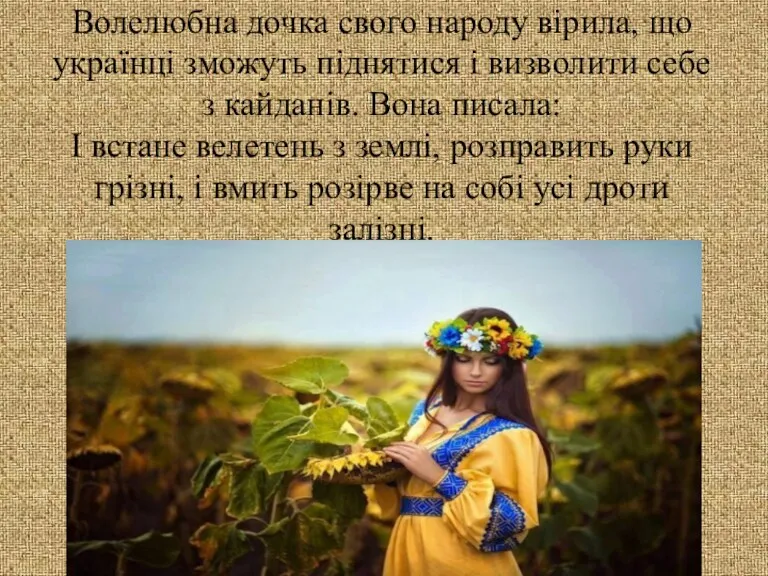 Волелюбна дочка свого народу вірила, що українці зможуть піднятися і