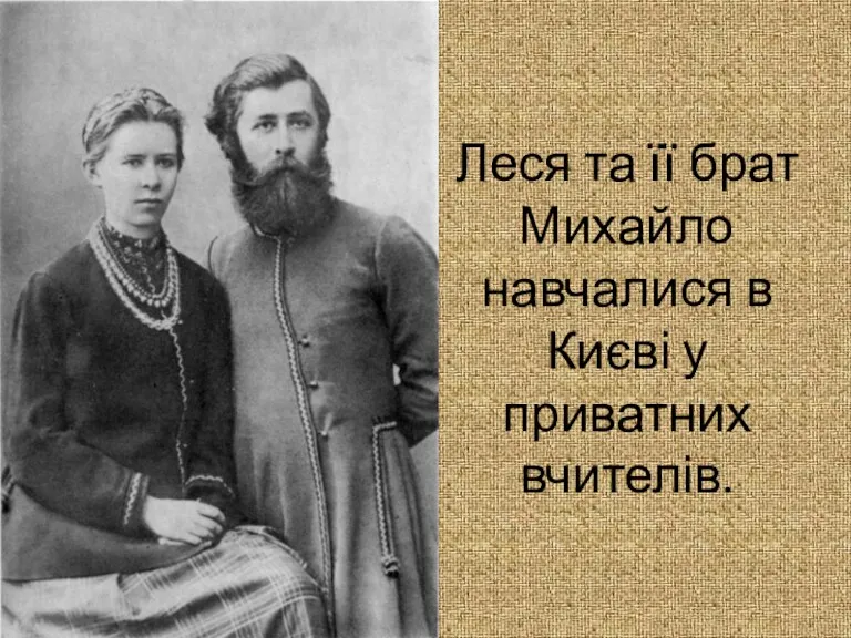 Леся та її брат Михайло навчалися в Києві у приватних вчителів.