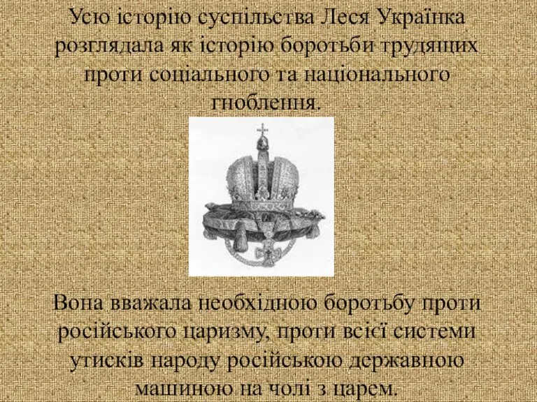 Усю історію суспільства Леся Українка розглядала як історію боротьби трудящих