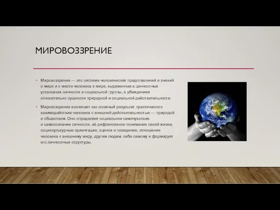 МИРОВОЗЗРЕНИЕ Мировоззрение — это система человеческих представлений и знаний о