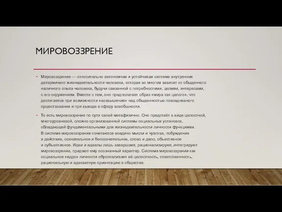 МИРОВОЗЗРЕНИЕ Мировоззрение — относительно автономная и устойчивая система внутренних детерминант